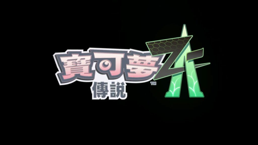 《寶可夢傳說 Z-A》新作正式公佈！2025年全球同步發售