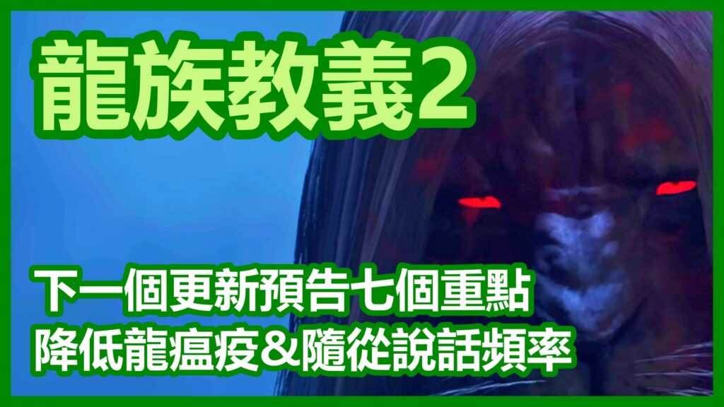 《龍族教義2》即將降低龍瘟疫 & 隨從說話頻率！四月下一個更新預告 7 個重點