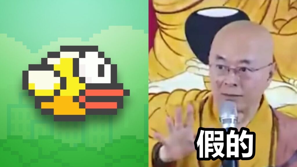 《Flappy Bird》回歸與原作者沒有關聯！遊戲版權商標被不法之徒取得並加入 NFT 系統